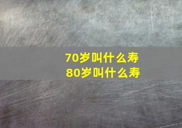 70岁叫什么寿 80岁叫什么寿